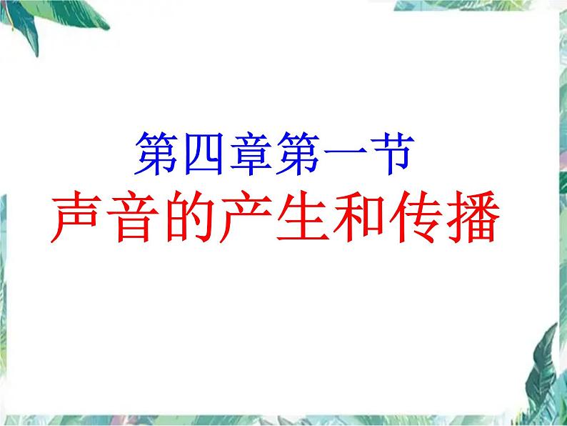 八年级物理北师大版声音的产生与传播 优质课件第1页