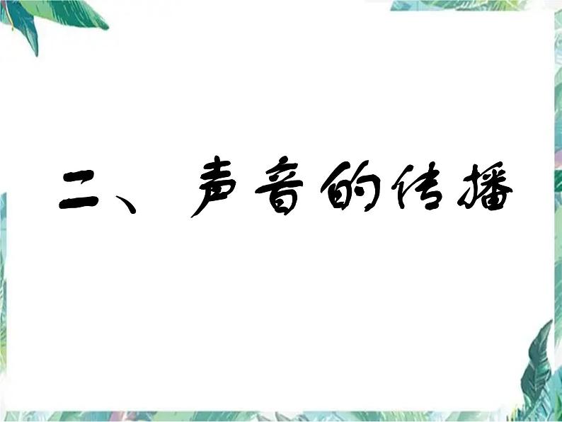 八年级物理北师大版声音的产生与传播 优质课件第8页