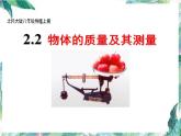 北师大版  八年级上册  质量的测量 优质课件