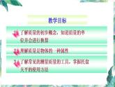 北师大版  八年级上册  质量的测量 优质课件