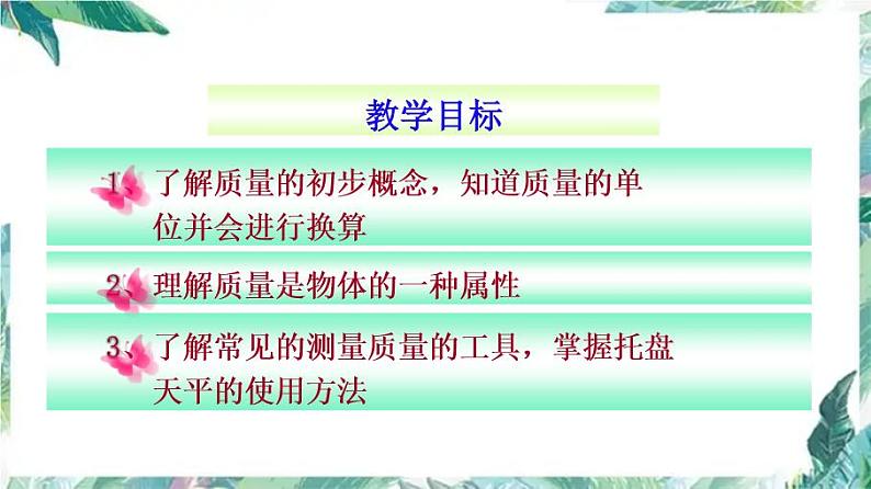 北师大版  八年级上册  质量的测量 优质课件第2页