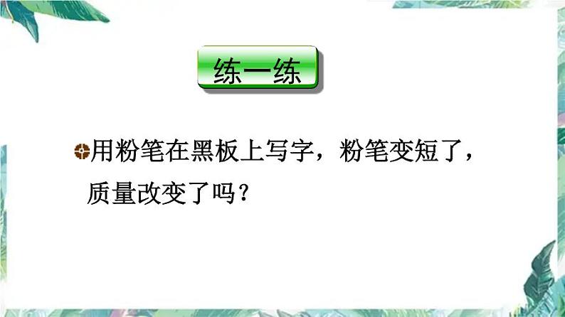 北师大版  八年级上册  质量的测量 优质课件第8页