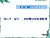 北师大版 八年级上册 物体运动的快慢 优质课件