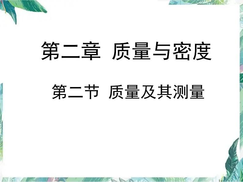 北师大版 八年级上册 《物体的质量及其测量》优教课件第1页