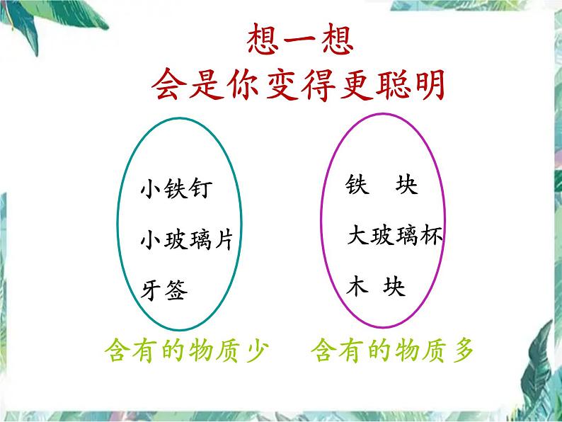 北师大版 八年级上册 《物体的质量及其测量》优教课件第4页