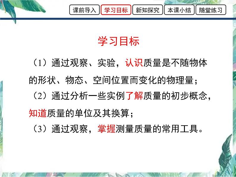 北师大版 八年级上册 《物体的质量及其测量》优教课件第5页