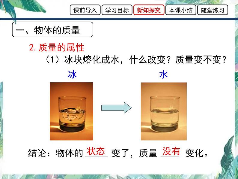 北师大版 八年级上册 《物体的质量及其测量》优教课件第7页