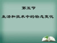 初中物理北师大版八年级上册一 物态变化 温度集体备课课件ppt