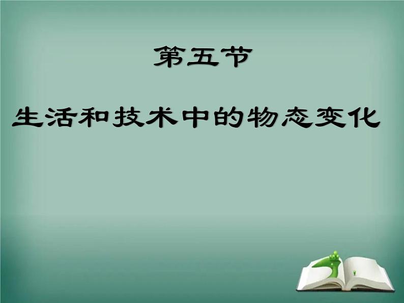 北师大版 八年级上册 生活物态变化 优质课件第1页