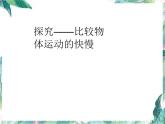 八年级上册 探究比较物体运动快慢 课件