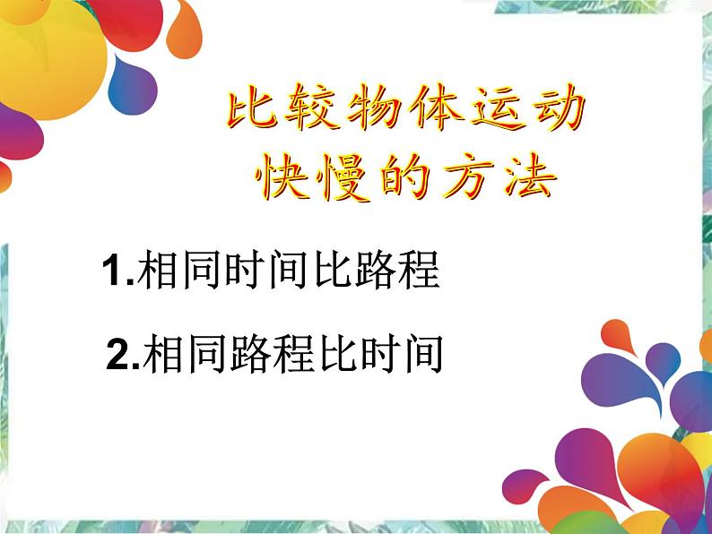 八年级上册 探究比较物体运动快慢 课件第6页