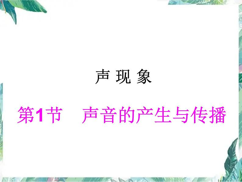 北师大版 八年级上册 声音的产生与传播 优质课件01