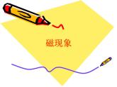 人教版九年级物理全册--20.1磁现象　磁场-课件4