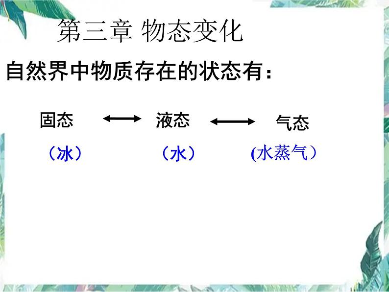 北师大版 八年级上册 第三章_第一节_温度 优质课件第8页