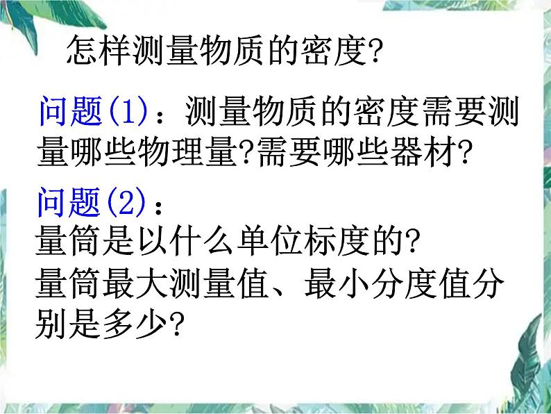 北师大版 八年级上册 实验专题（一）用天平和量筒测定固体和液体的密度 优质课件03