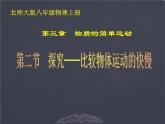 北师大版 八年级上册  探究---比较物体运动的快慢 优质课件