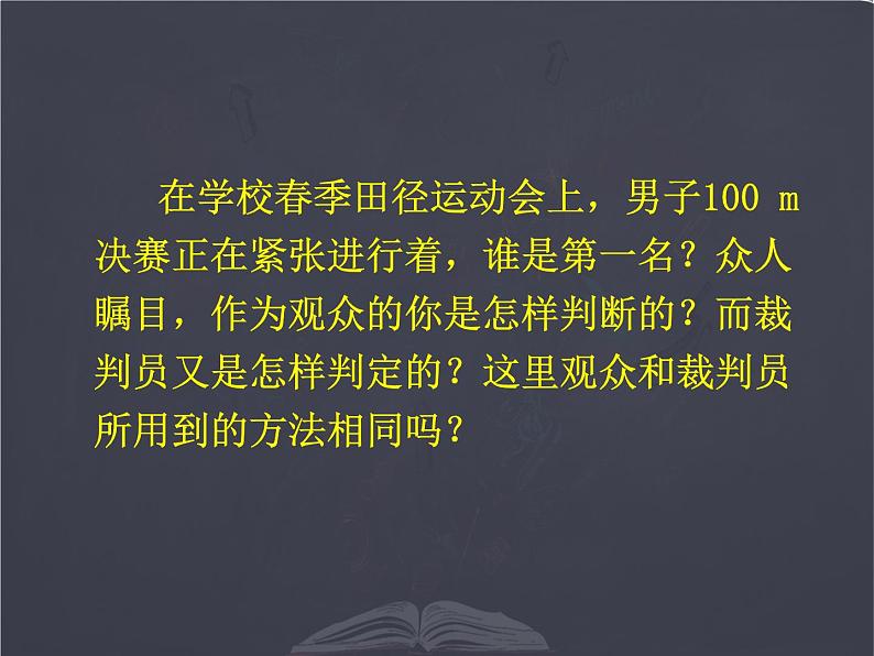 北师大版 八年级上册  探究---比较物体运动的快慢 优质课件第4页