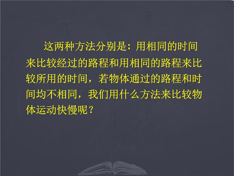 北师大版 八年级上册  探究---比较物体运动的快慢 优质课件第5页