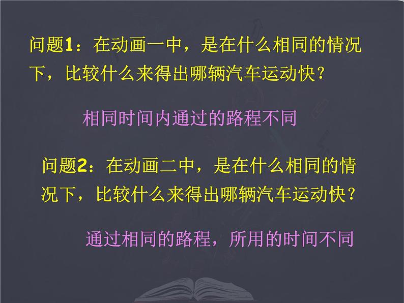 北师大版 八年级上册  探究---比较物体运动的快慢 优质课件第7页