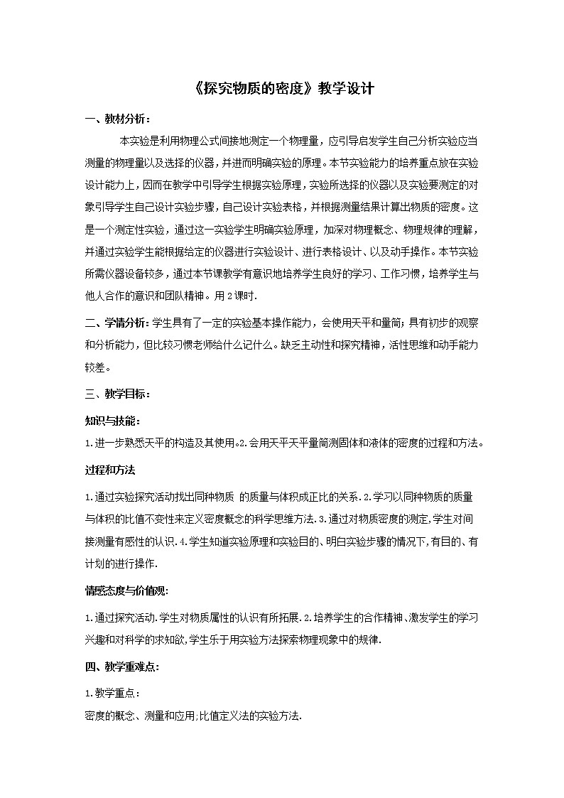 北师大版 八年级上册  探究物质的密度 教学设计01