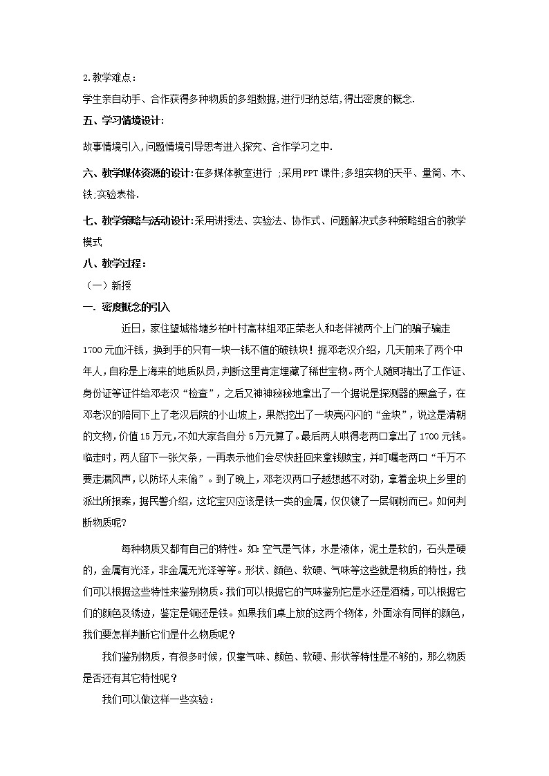 北师大版 八年级上册  探究物质的密度 教学设计02