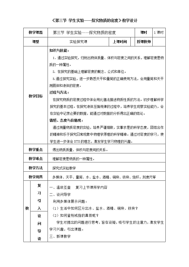 北师大版 八年级上册  第三节 学生实验：探究——物质的密度教学设计01