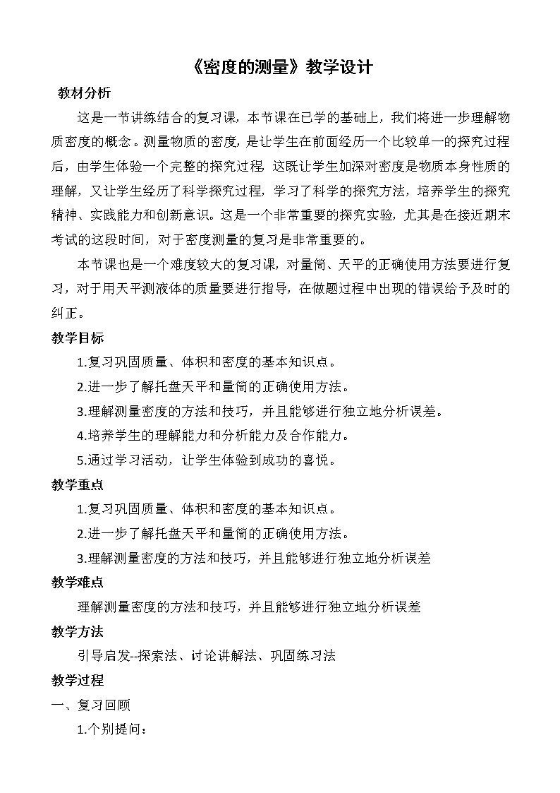 北师大版 八年级上册 《密度的测量》教学设计第1页