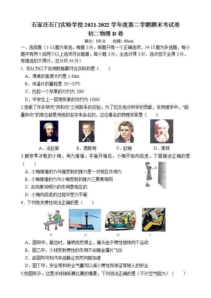 河北省石家庄石门实验学校2021—2022学年八年级下学期物理期末试卷（B）卷第1页
