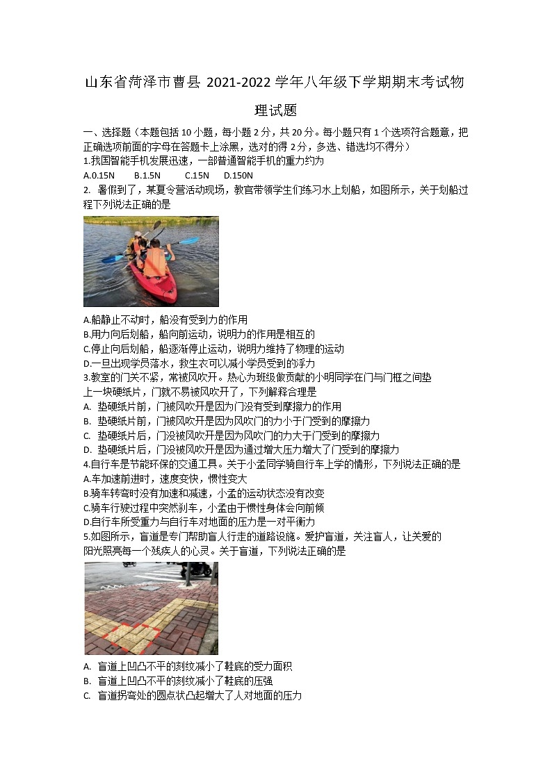 山东省菏泽市曹县2021-2022学年八年级下学期期末考试物理试题(word版含答案)01