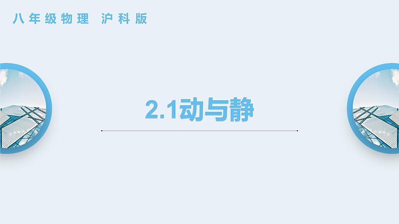 2.1动与静 课件  沪科版物理八年级全一册01