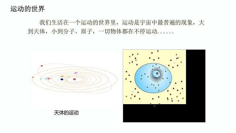 2.1动与静 课件  沪科版物理八年级全一册02