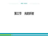 4.3光的折射课件  沪科版物理八年级全一册