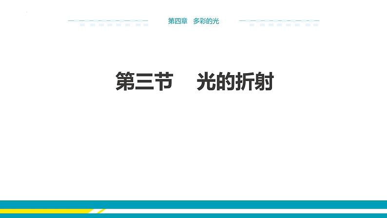 4.3光的折射课件  沪科版物理八年级全一册01