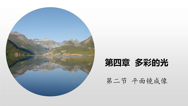 4.2 平面镜成像课件    沪科版八年级物理全一册01