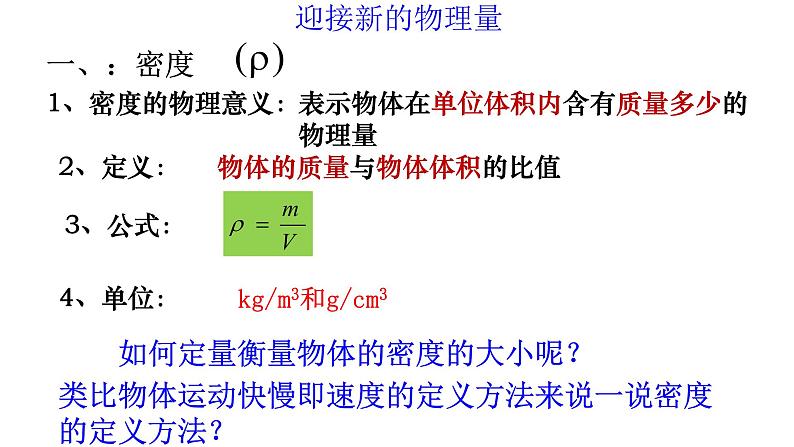 5.3科学探究：物质的密度  课件   沪科版八年级全一册第5页