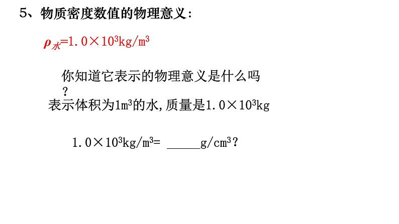 5.3科学探究：物质的密度  课件   沪科版八年级全一册第7页