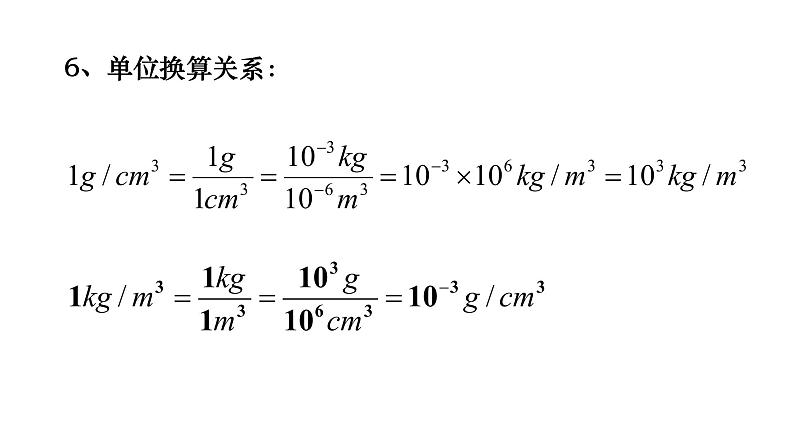 5.3科学探究：物质的密度  课件   沪科版八年级全一册第8页