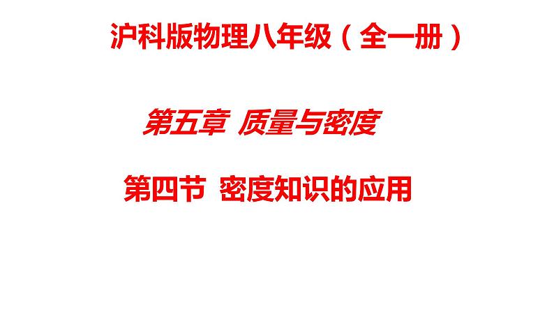 5.4密度知识的应用  课件   沪科版物理八年级全一册01