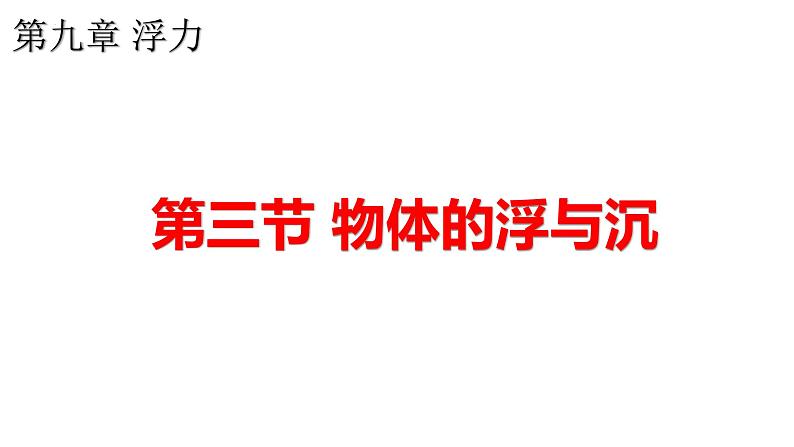 9.3物体的浮与沉  课件   沪科版物理八年级01