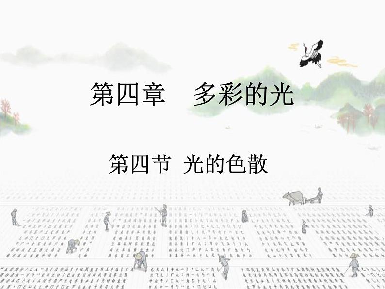 4.4《光的色散》课件   沪科版八年级物理上册第1页