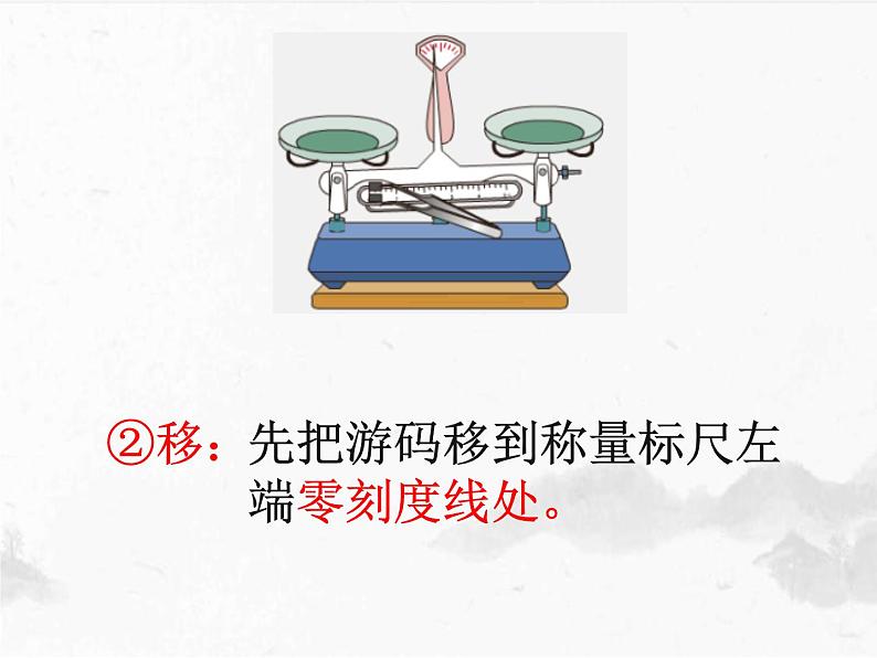 5.2《学习使用天平和量筒》课件    沪科版八年级全一册物理第5页