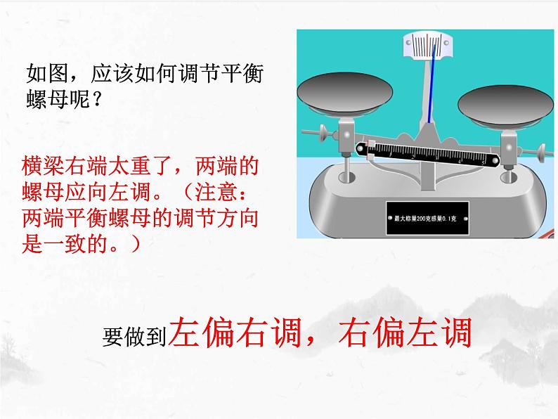 5.2《学习使用天平和量筒》课件    沪科版八年级全一册物理第8页