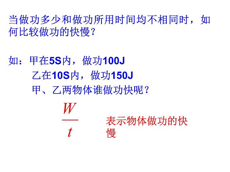 10.4做功的快慢  课件  沪科版物理八年级+第5页