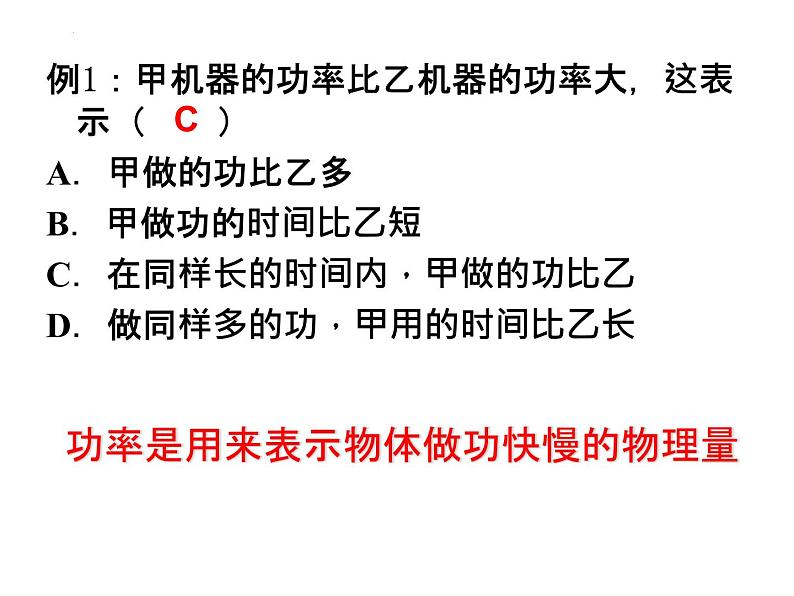 10.4做功的快慢  课件  沪科版物理八年级+第8页