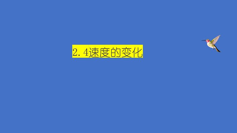 2.4速度的变化  课件   沪科版物理八年级第1页