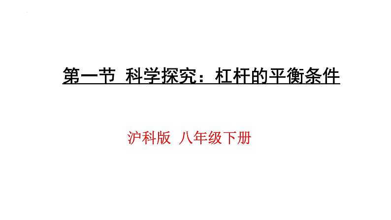 10.1 科学探究：杠杆的平衡条件   沪科版物理八年级第1页