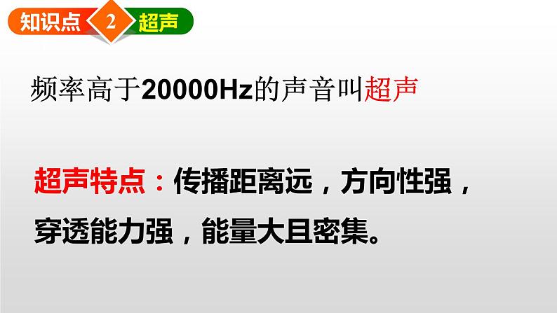 3.3 超声和次声  课件   沪科版八年级物理全一册第6页