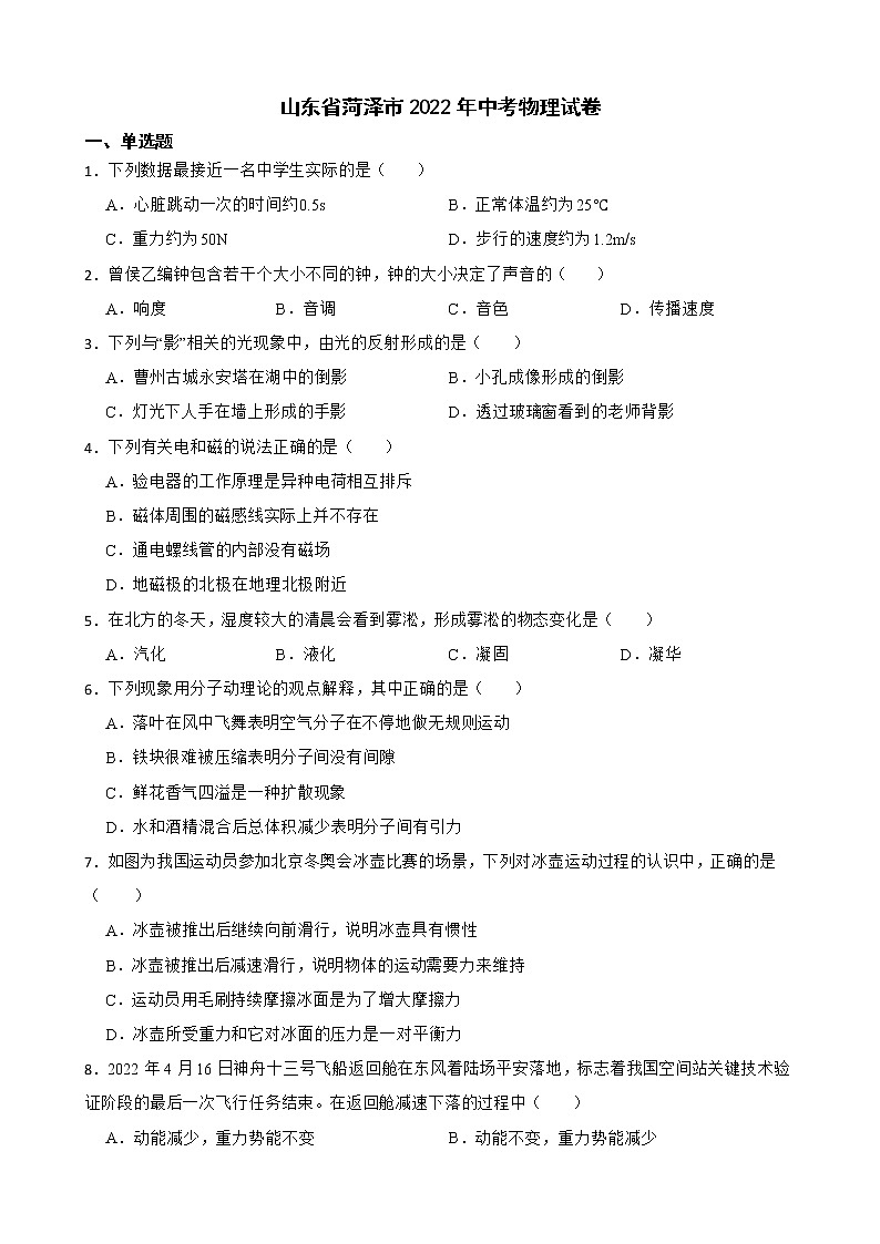 山东省菏泽市2022年中考物理试卷及答案01