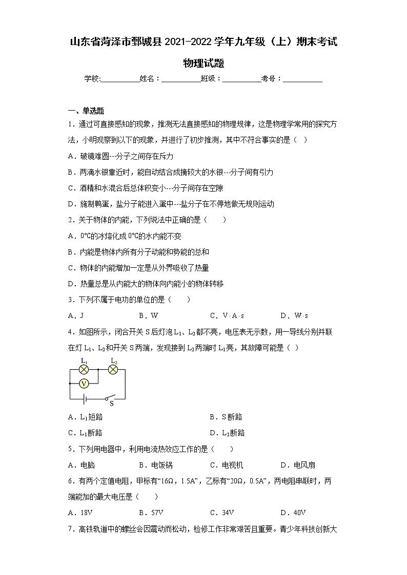 山东省菏泽市鄄城县2021-2022学年九年级（上）期末考试物理试题(word版含答案)01