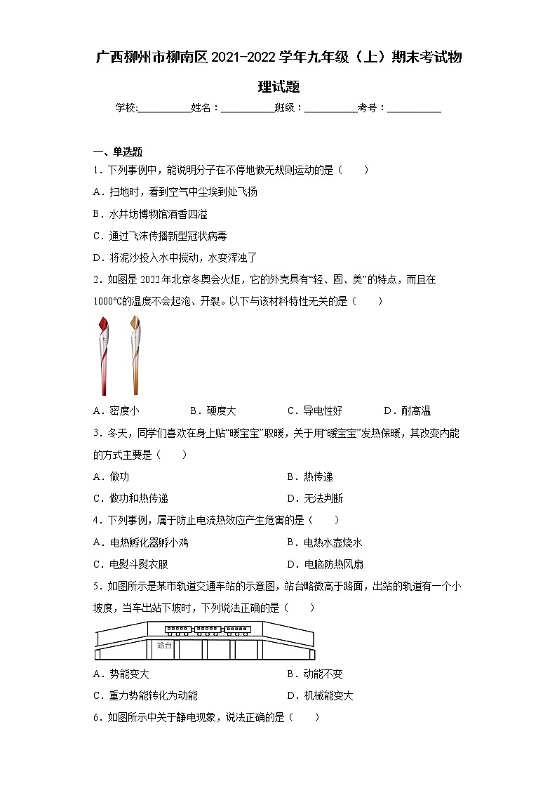 广西柳州市柳南区2021-2022学年九年级（上）期末考试物理试题(word版含答案)第1页